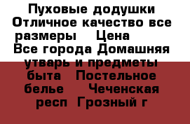 Пуховые додушки.Отличное качество,все размеры. › Цена ­ 200 - Все города Домашняя утварь и предметы быта » Постельное белье   . Чеченская респ.,Грозный г.